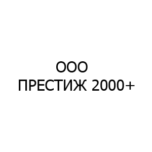 ПРЕСТИЖ 2000+