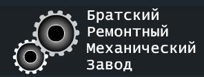 Ремонтно механический завод сайт. Братский ремонтный механический завод. БРМЗ Братск. Березовский ремонтно-механический завод. Бородинский ремонтно-механический завод.